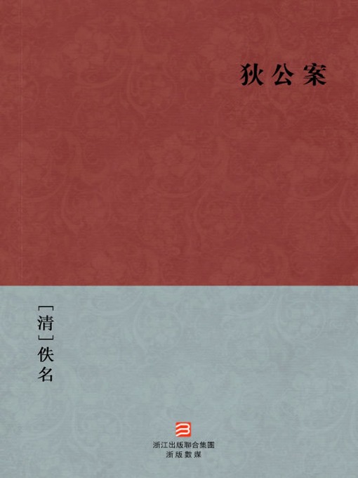 Title details for 中国经典名著：狄公传（繁体版）（Di RenJie Case — Traditional Chinese Edition） by Yi Ming - Available